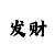 3分快3技巧走势规律